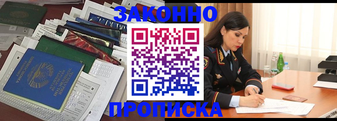 купить прописку в Дедовске